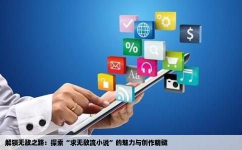 解锁无敌之路：探索“求无敌流小说”的魅力与创作精髓