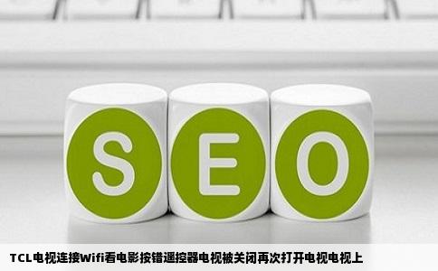 TCL电视连接Wifi看电影按错遥控器电视被关闭再次打开电视电视上