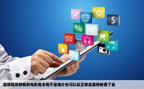 超级超级恐怖的电影有木有不是鬼片也可以反正就是要恐怖看了会