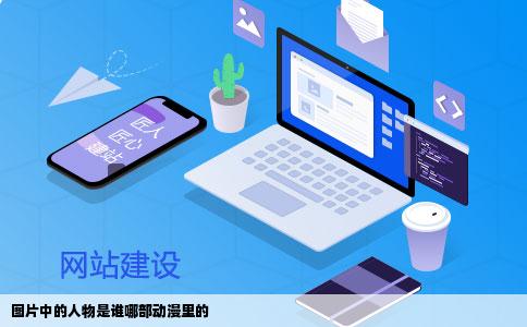 图片中的人物是谁哪部动漫里的
