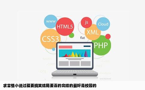 求言情小说过程要搞笑结局要喜的完结的最好是校园的