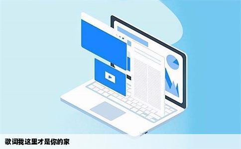 歌词我这里才是你的家