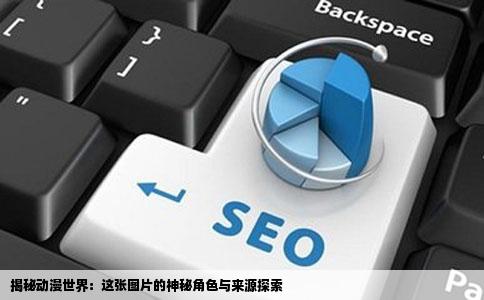 揭秘动漫世界：这张图片的神秘角色与来源探索