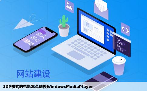 3GP格式的电影怎么转换WindowsMediaPlayer