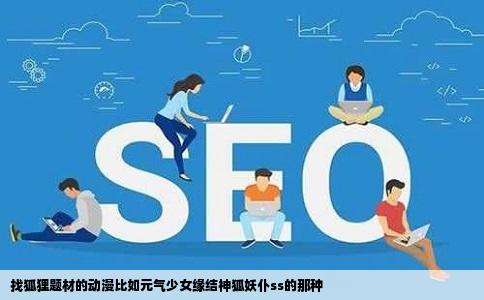 找狐狸题材的动漫比如元气少女缘结神狐妖仆ss的那种