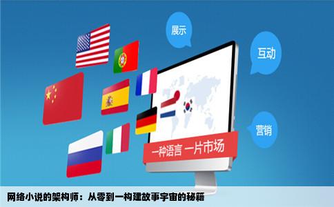 网络小说的架构师：从零到一构建故事宇宙的秘籍