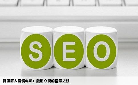 韩国感人爱情电影：触动心灵的情感之旅