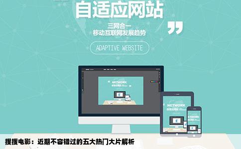 搜搜电影：近期不容错过的五大热门大片解析