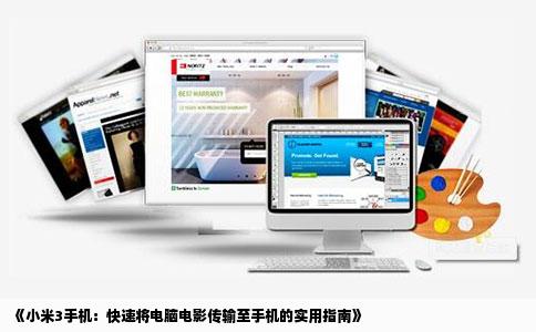 《小米3手机：快速将电脑电影传输至手机的实用指南》