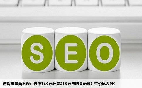游戏影音两不误：选择169元还是219元电脑显示器？性价比大PK