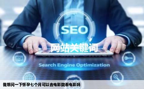 我想问一下怀孕七个月可以去电影院看电影吗