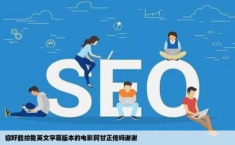 你好能给我英文字幕版本的电影阿甘正传吗谢谢