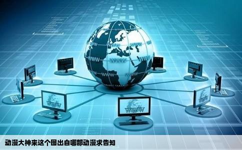 动漫大神来这个图出自哪部动漫求告知