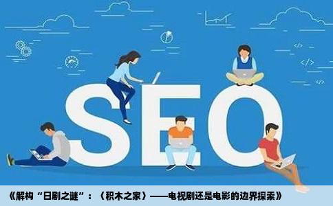 《解构“日剧之谜”：〈积木之家〉——电视剧还是电影的边界探索》