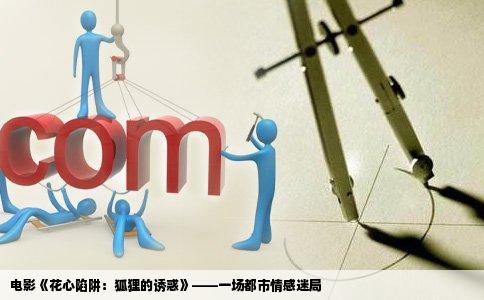 电影《花心陷阱：狐狸的诱惑》——一场都市情感迷局
