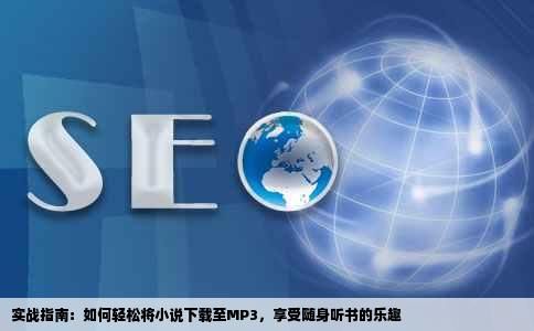 实战指南：如何轻松将小说下载至MP3，享受随身听书的乐趣