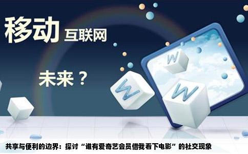 共享与便利的边界：探讨“谁有爱奇艺会员借我看下电影”的社交现象