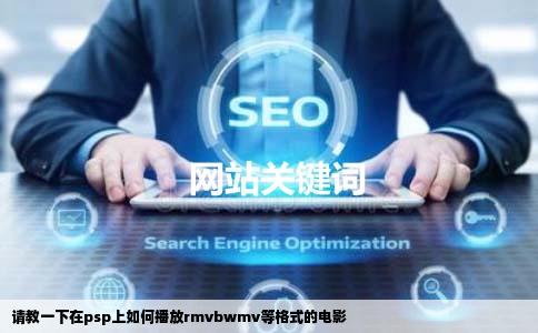 请教一下在psp上如何播放rmvbwmv等格式的电影