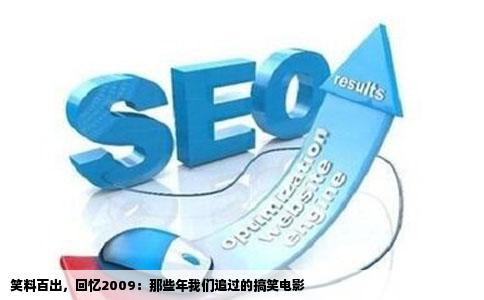 笑料百出，回忆2009：那些年我们追过的搞笑电影