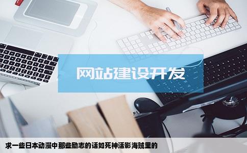 求一些日本动漫中那些励志的话如   神活影海贼里的
