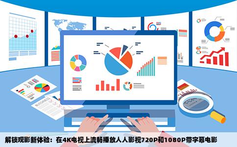 解锁观影新体验：在4K电视上流畅播放人人影视720P和1080P带字幕电影