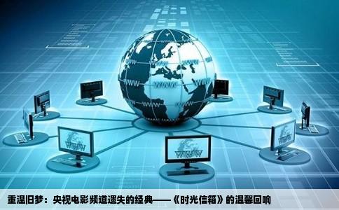 重温旧梦：央视电影频道遗失的经典——《时光信箱》的温馨回响