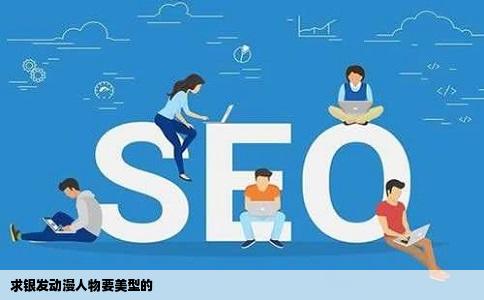 求银发动漫人物要美型的