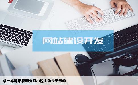 求一本都市校园玄幻小说主角是无敌的
