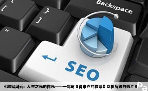《越狱风云：人生之光的微光——一部与《肖申克的救赎》交相辉映的影片》