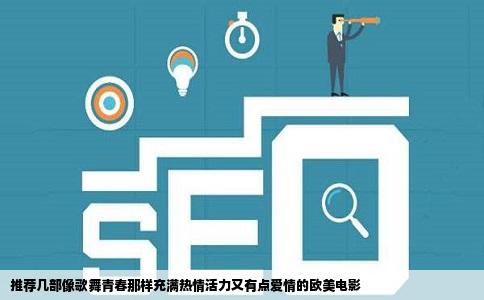 推荐几部像歌舞青春那样充满热情活力又有点爱情的欧美电影
