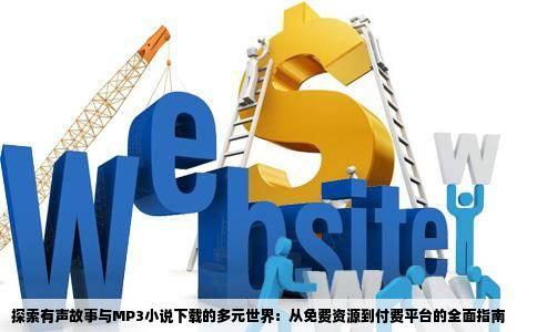 探索有声故事与MP3小说下载的多元世界：从免费资源到付费平台的全面指南