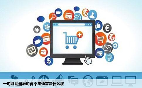 一句歌词最后的两个字语言是什么歌