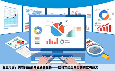 左耳电影：青春的疼痛与成长的代价——探寻完整版背后的真实与意义