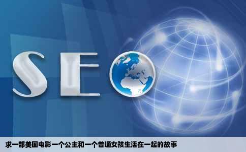 求一部美国电影一个公主和一个普通女孩生活在一起的故事