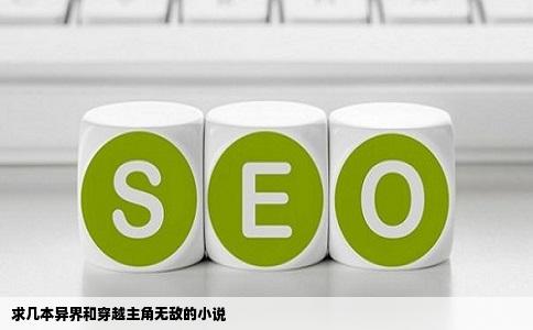 求几本异界和穿越主角无敌的小说