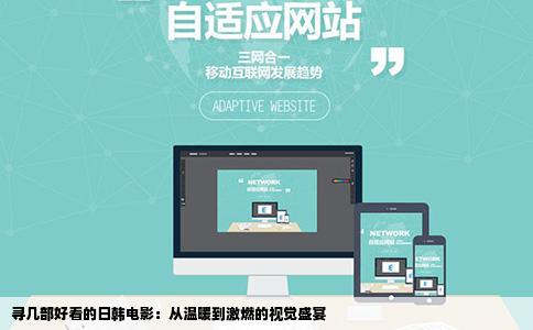 寻几部好看的日韩电影：从温暖到激燃的视觉盛宴