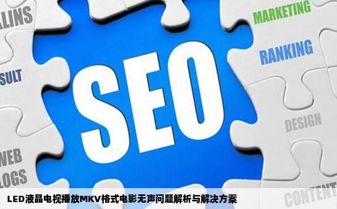 LED液晶电视播放MKV格式电影无声问题解析与解决方案