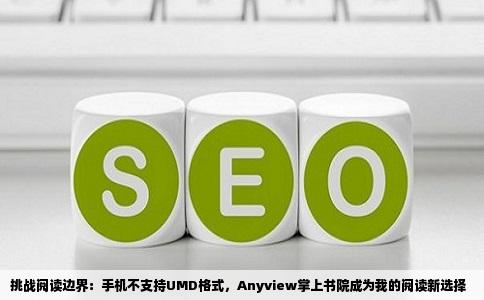 挑战阅读边界：手机不支持UMD格式，Anyview掌上书院成为我的阅读新选择