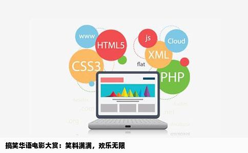 搞笑华语电影大赏：笑料满满，欢乐无限