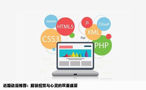 近期动漫推荐：解锁视觉与心灵的双重盛宴