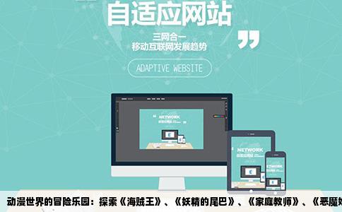 动漫世界的冒险乐园：探索《海贼王》、《妖精的尾巴》、《家庭教师》、《恶魔奶爸》与《全职猎人》的魅力