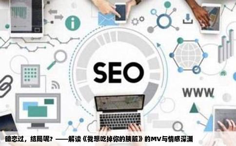 暗恋过，结局呢？——解读《我想吃掉你的胰脏》的MV与情感深渊