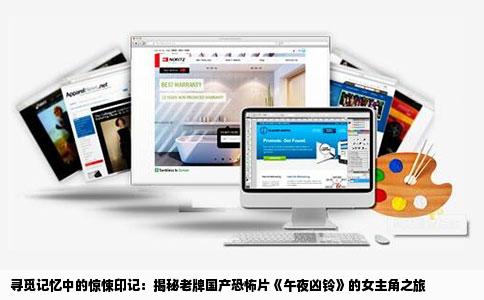 寻觅记忆中的惊悚印记：揭秘老牌国产恐怖片《午夜凶铃》的女主角之旅