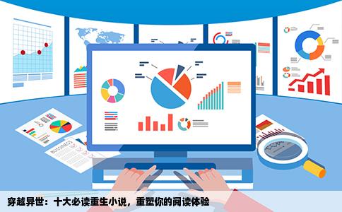 穿越异世：十大必读重生小说，重塑你的阅读体验