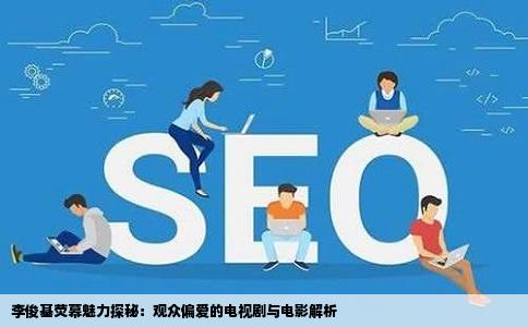 李俊基荧幕魅力探秘：观众偏爱的电视剧与电影解析