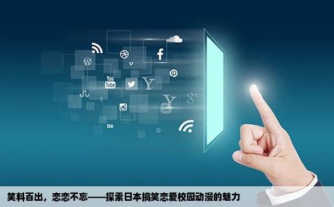 笑料百出，恋恋不忘——探索日本搞笑恋爱校园动漫的魅力