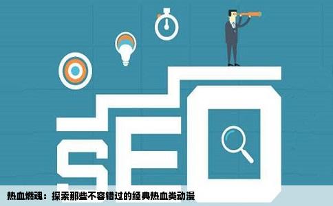 热血燃魂：探索那些不容错过的经典热血类动漫