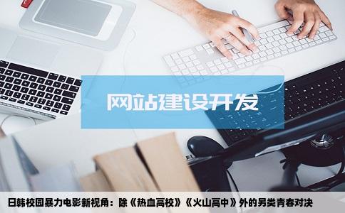 日韩校园暴力电影新视角：除《热血高校》《火山高中》外的另类青春对决