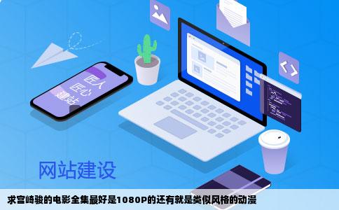 求宫崎骏的电影全集最好是1080P的还有就是类似风格的动漫