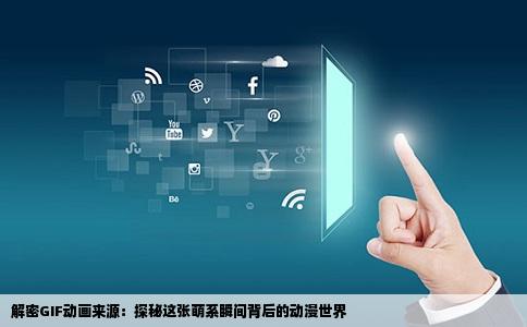 解密GIF动画来源：探秘这张萌系瞬间背后的动漫世界
